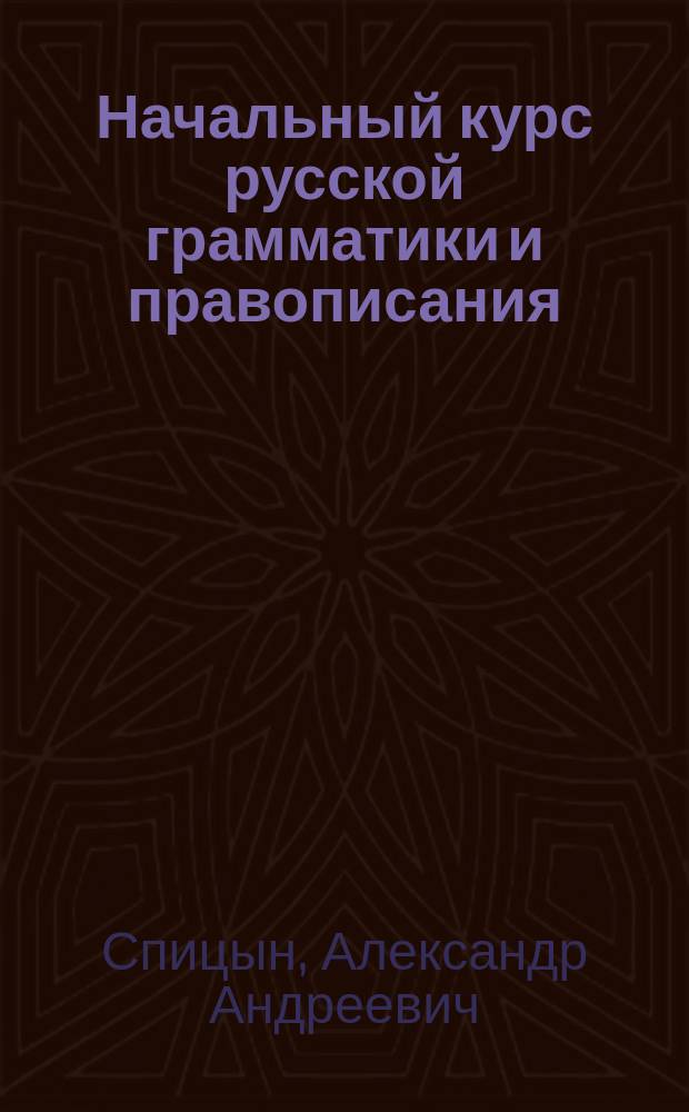 Начальный курс русской грамматики и правописания : Материалы для диктовки