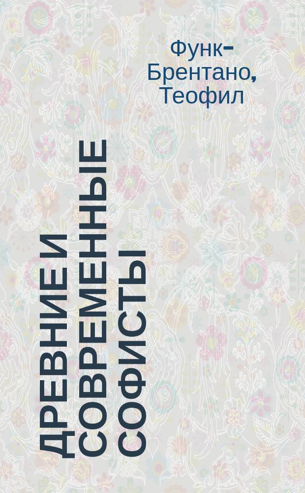 Древние и современные софисты