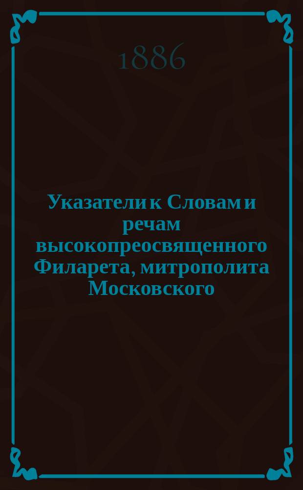 Указатели к Словам и речам высокопреосвященного Филарета, митрополита Московского