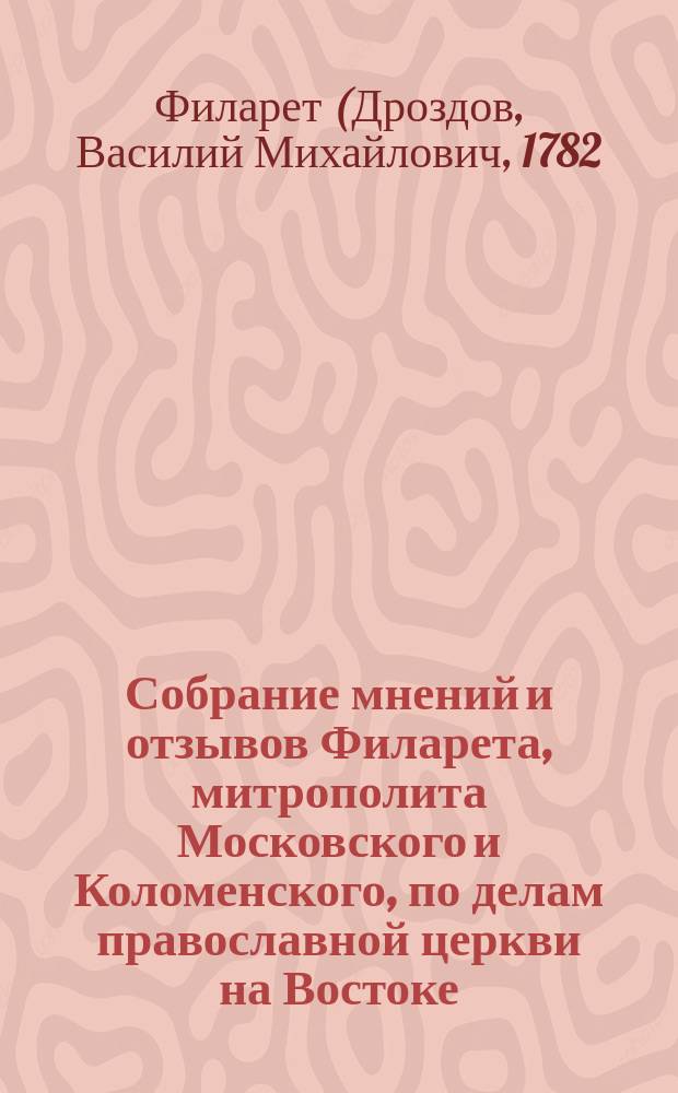 Собрание мнений и отзывов Филарета, митрополита Московского и Коломенского, по делам православной церкви на Востоке