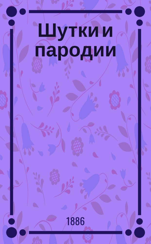 Шутки и пародии : (Стихотворения)