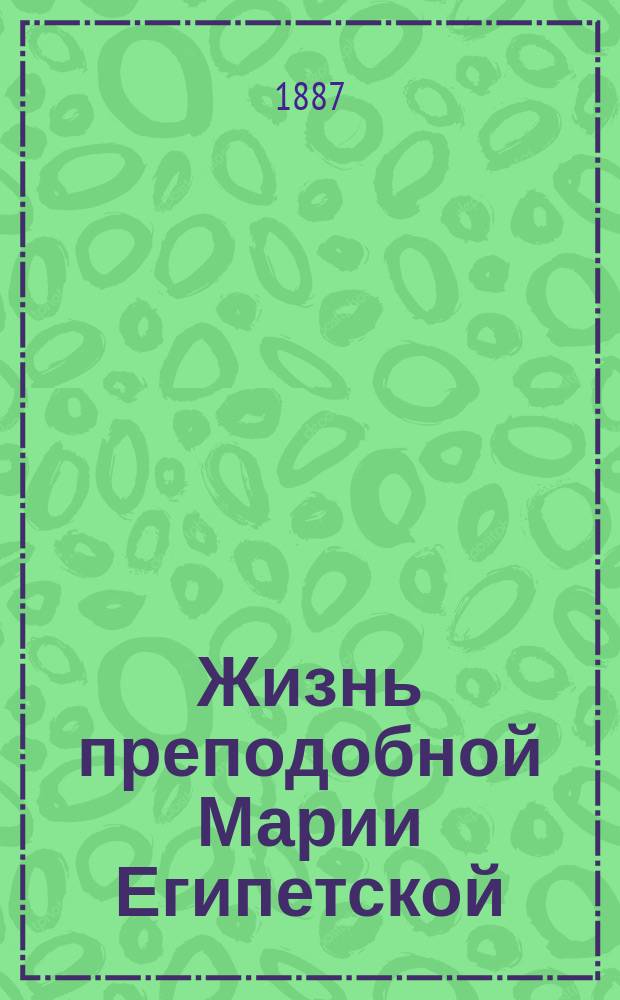 Жизнь преподобной Марии Египетской