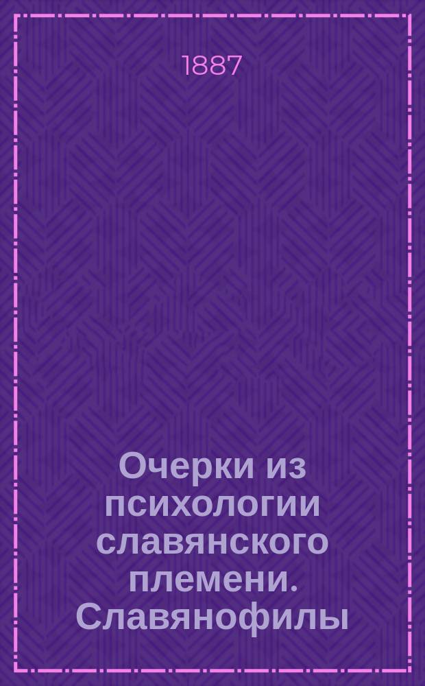Очерки из психологии славянского племени. Славянофилы