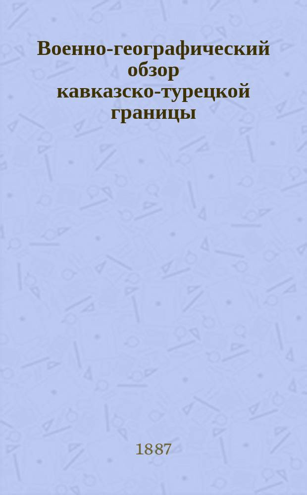 Военно-географический обзор кавказско-турецкой границы