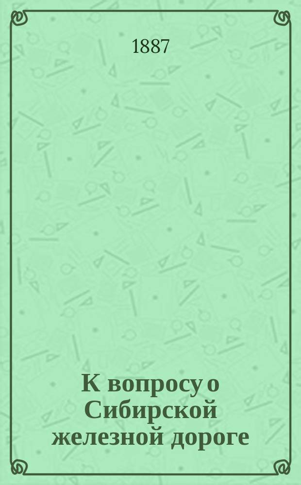 К вопросу о Сибирской железной дороге