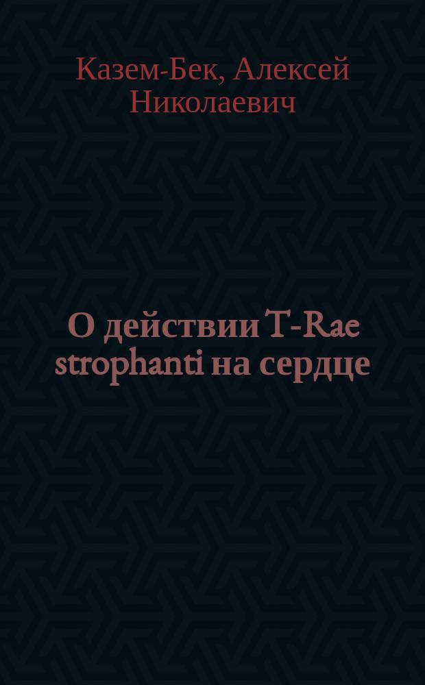 О действии T-Rae strophanti на сердце