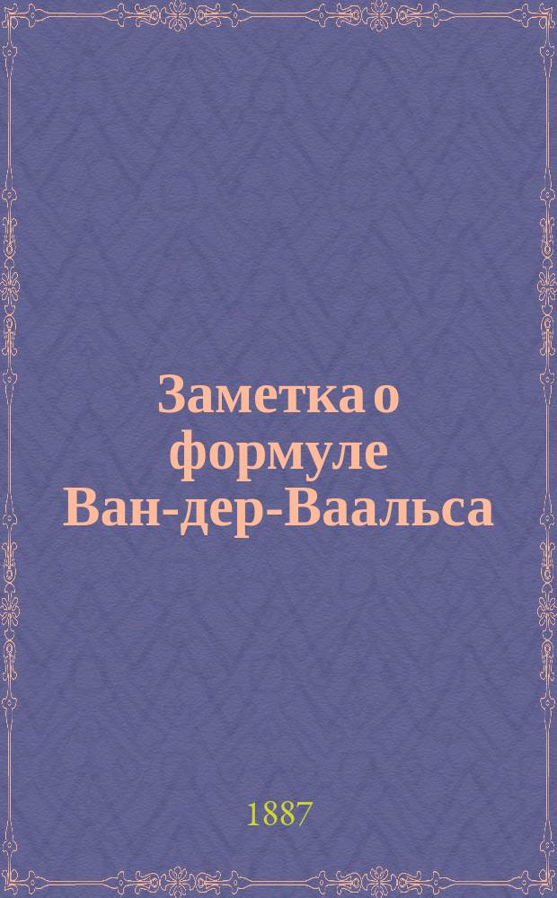 Заметка о формуле Ван-дер-Ваальса