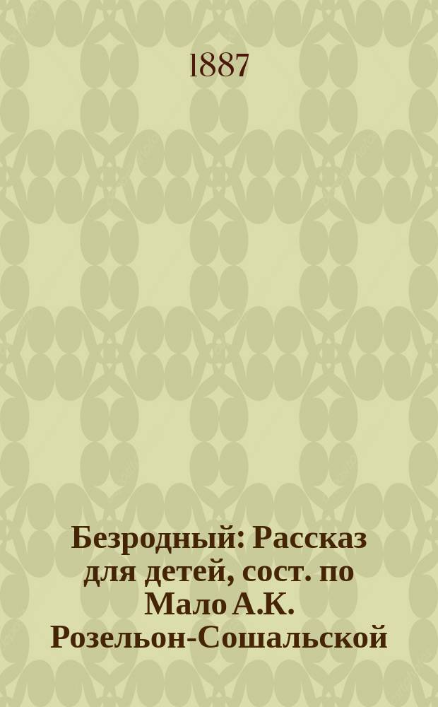 Безродный : Рассказ для детей, сост. по Мало А.К. Розельон-Сошальской