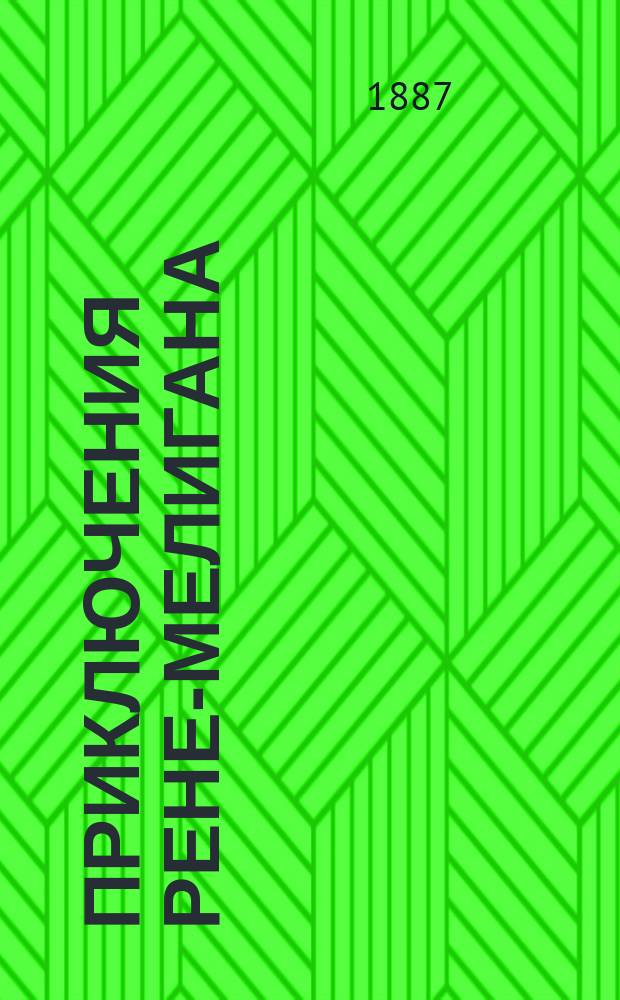 Приключения Рене-Мелигана : Роман Гектора Мало