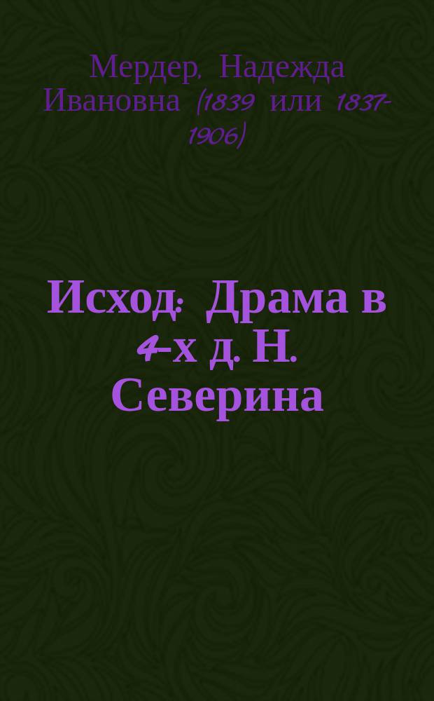 Исход : Драма в 4-х д. Н. Северина