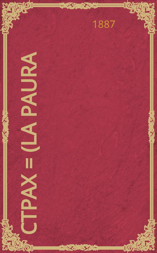 Страх = (La Paura)