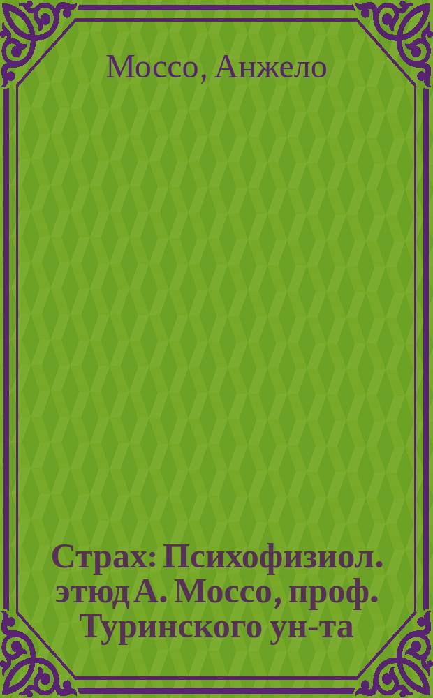 Страх : Психофизиол. этюд А. Моссо, проф. Туринского ун-та