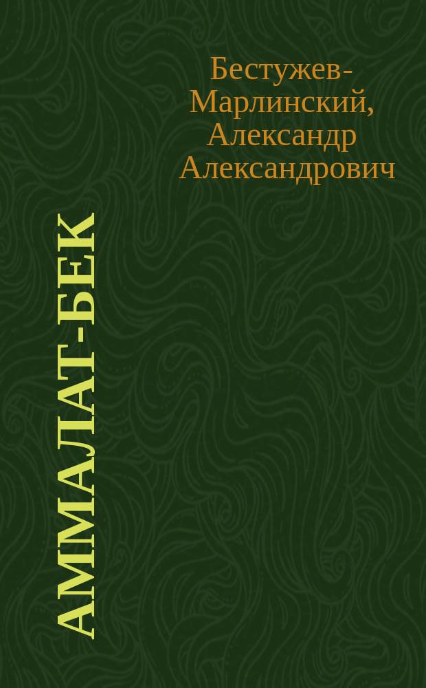 Аммалат-Бек : Кавк. быль : С портр. авт