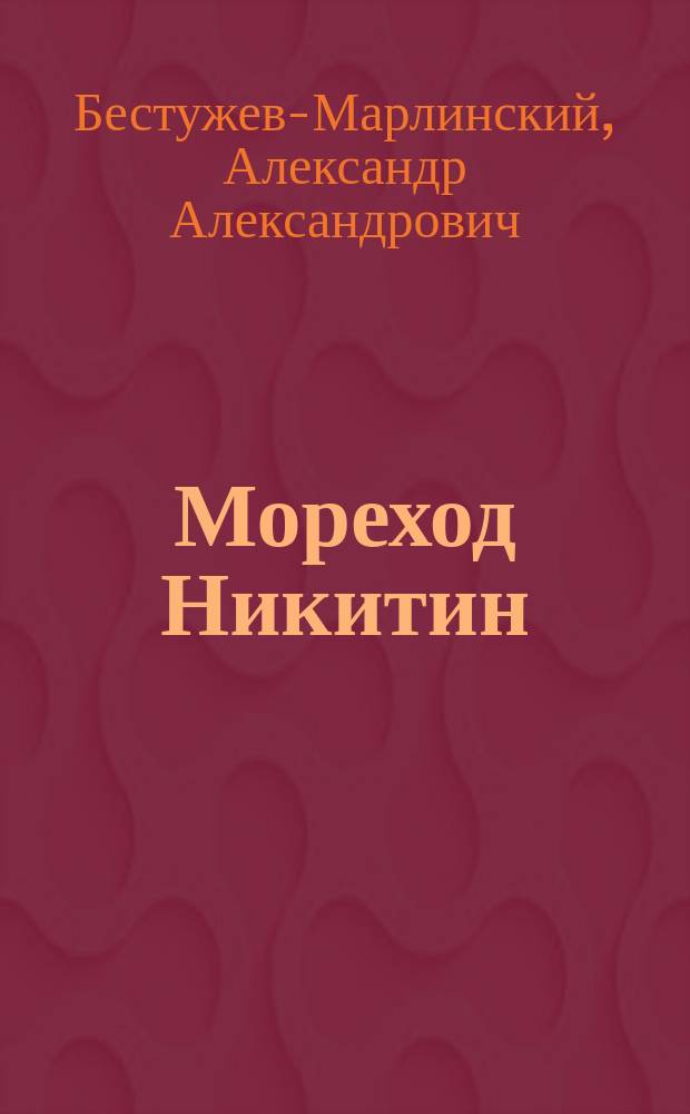 Мореход Никитин; Роман и Ольга; Замок Эйзен; Шах Гуссейн: Рассказы / Соч. А. Марлинского (А.А. Бестужева)