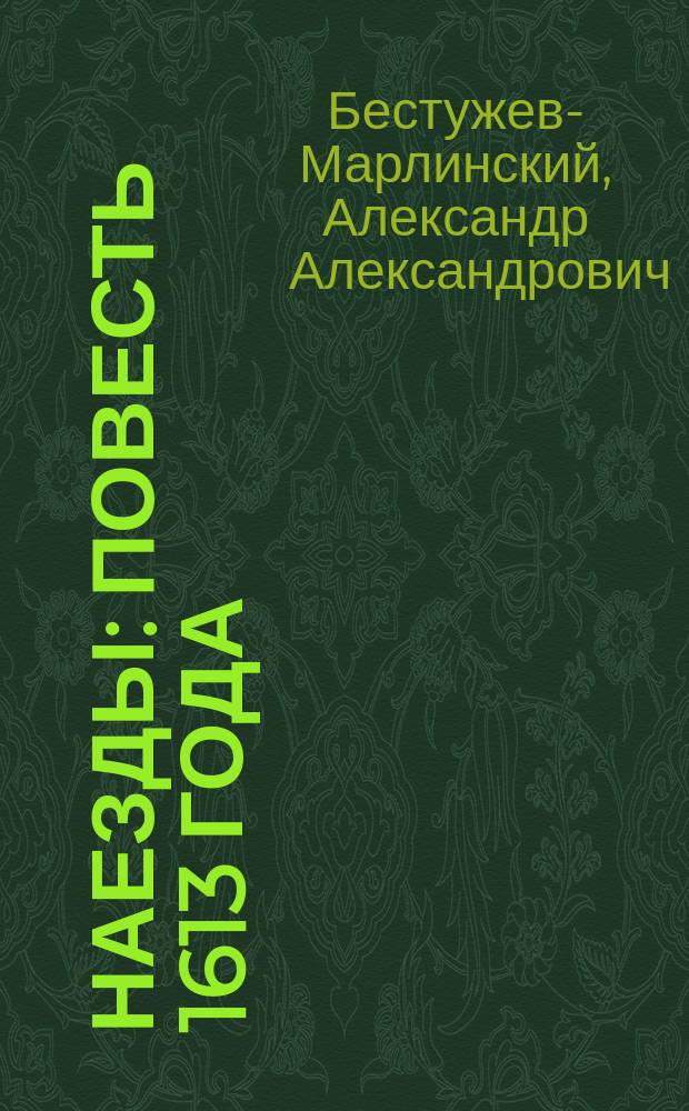 Наезды: Повесть 1613 года; Изменник: Рассказ / Соч. А. Марлинского (А.А. Бестужева)