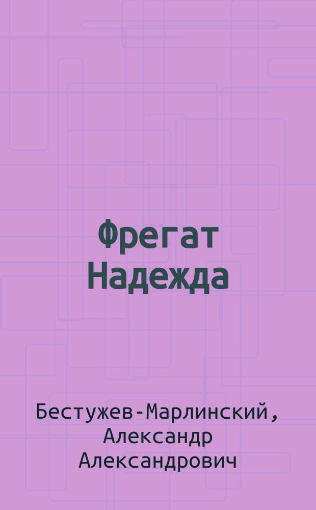 Фрегат Надежда : Повесть