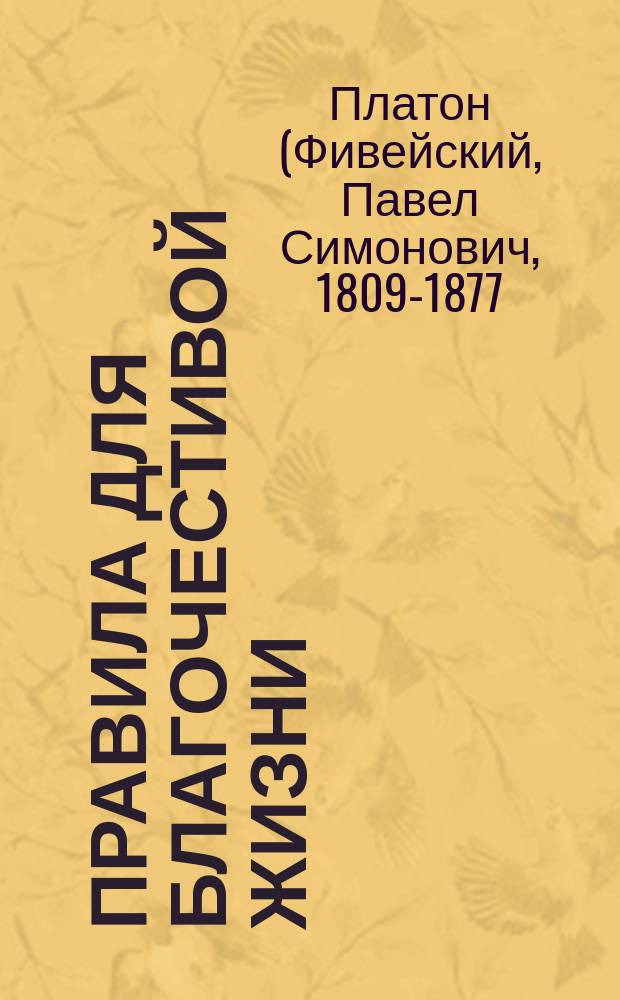 Правила для благочестивой жизни : (Из соч. Платона, архиеп. Костромского)