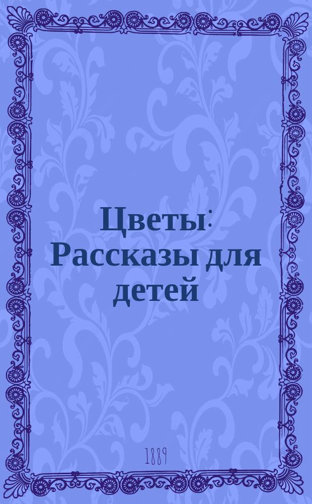 Цветы : Рассказы для детей