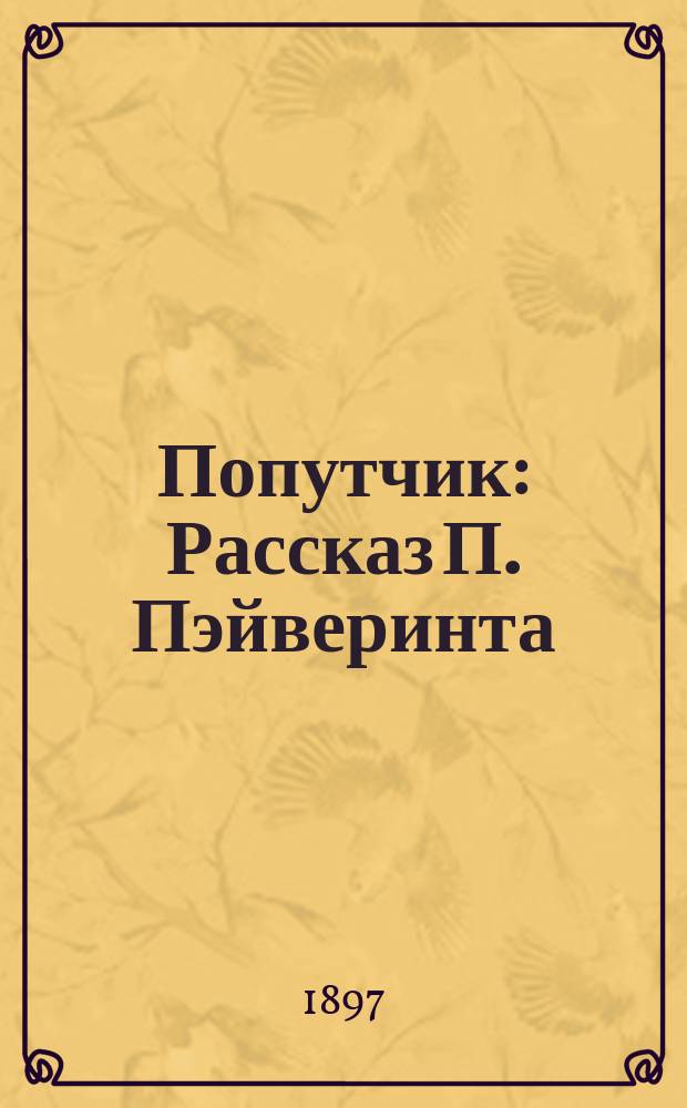 Попутчик : Рассказ П. Пэйверинта