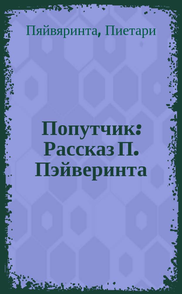 Попутчик : Рассказ П. Пэйверинта