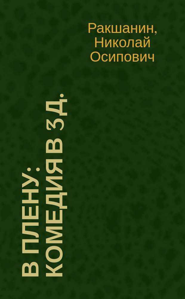 В плену : Комедия в 3 д. : (Заимствовано)