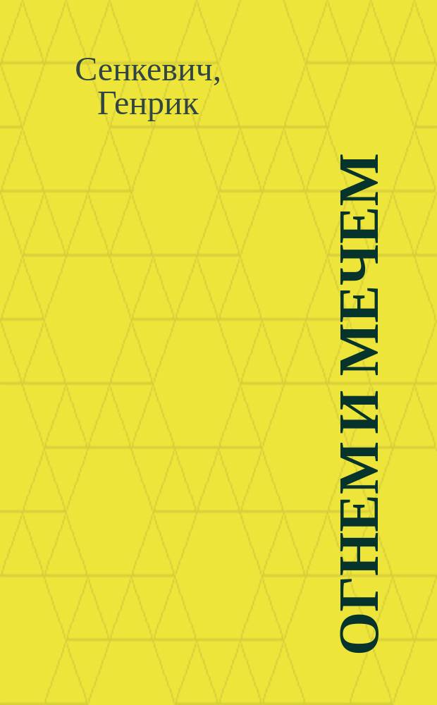 ... Огнем и мечем : Ист. роман : В 2 т.