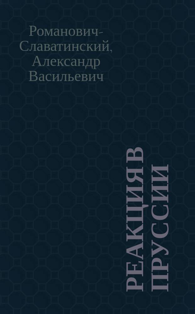 Реакция в Пруссии (1848-1858). Исслед. А. Назимова. Ярославль, 1886 : Рец