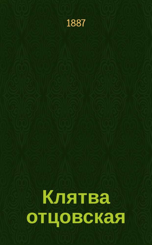 Клятва отцовская : (Истин. происшествие)