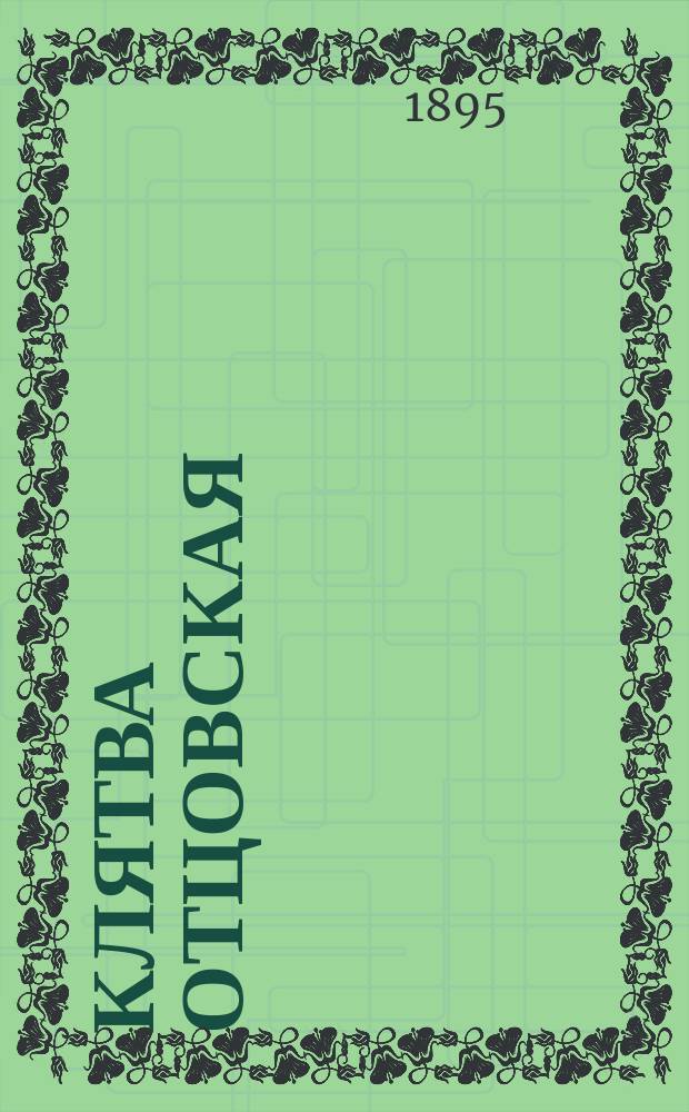 Клятва отцовская : (Истин. происшествие)
