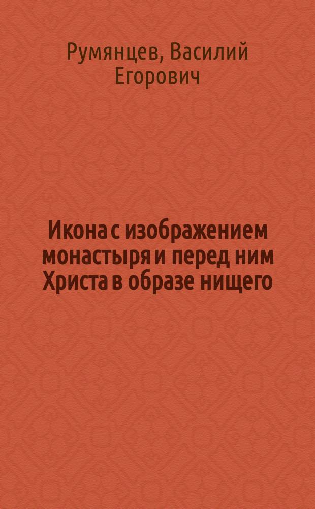 Икона с изображением монастыря и перед ним Христа в образе нищего