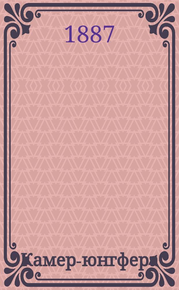 Камер-юнгфера : Повесть