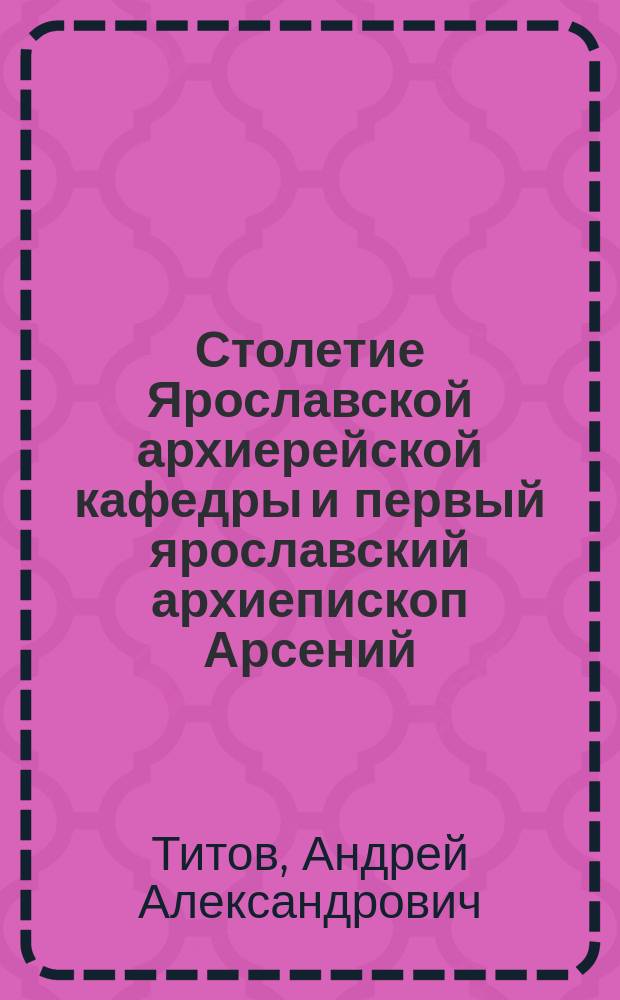Столетие Ярославской архиерейской кафедры и первый ярославский архиепископ Арсений