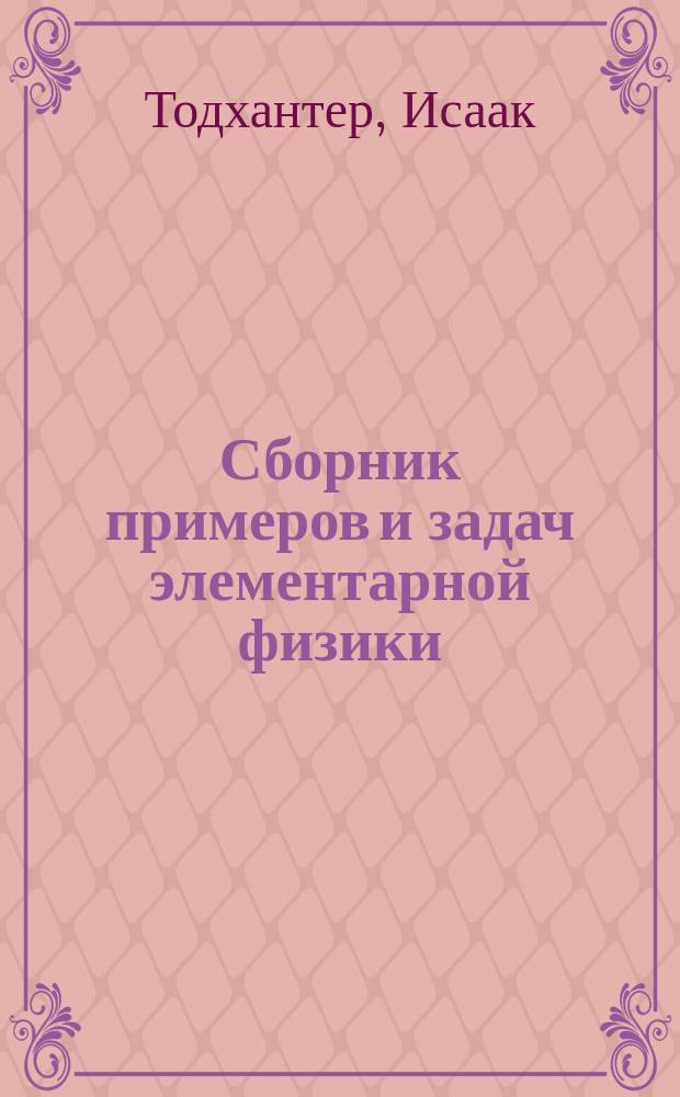 Сборник примеров и задач элементарной физики