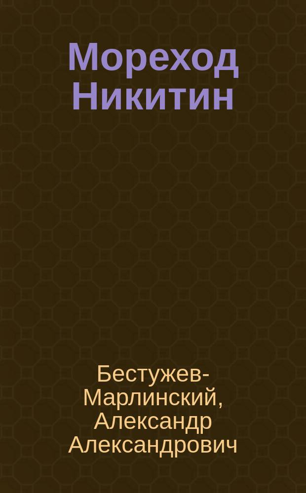 Мореход Никитин; Роман и Ольга; Замок Эйзен; Шах Гуссейн: Рассказы / Соч. А. Марлинского (А.А. Бестужева)