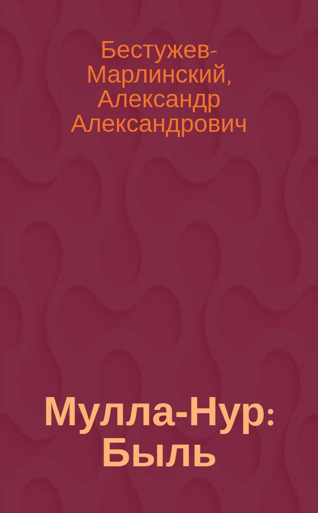 Мулла-Нур : Быль