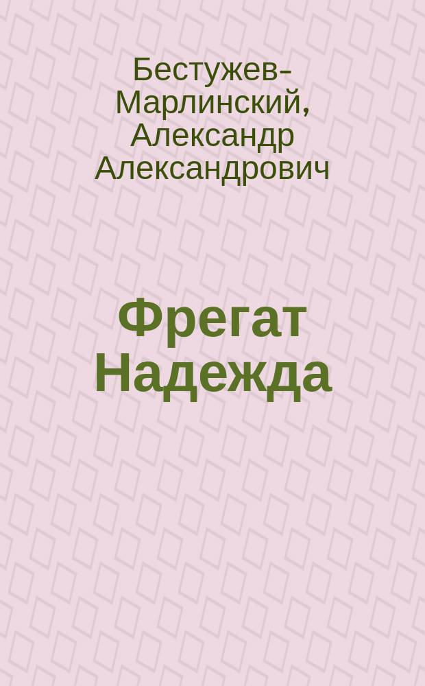 Фрегат Надежда : Повесть