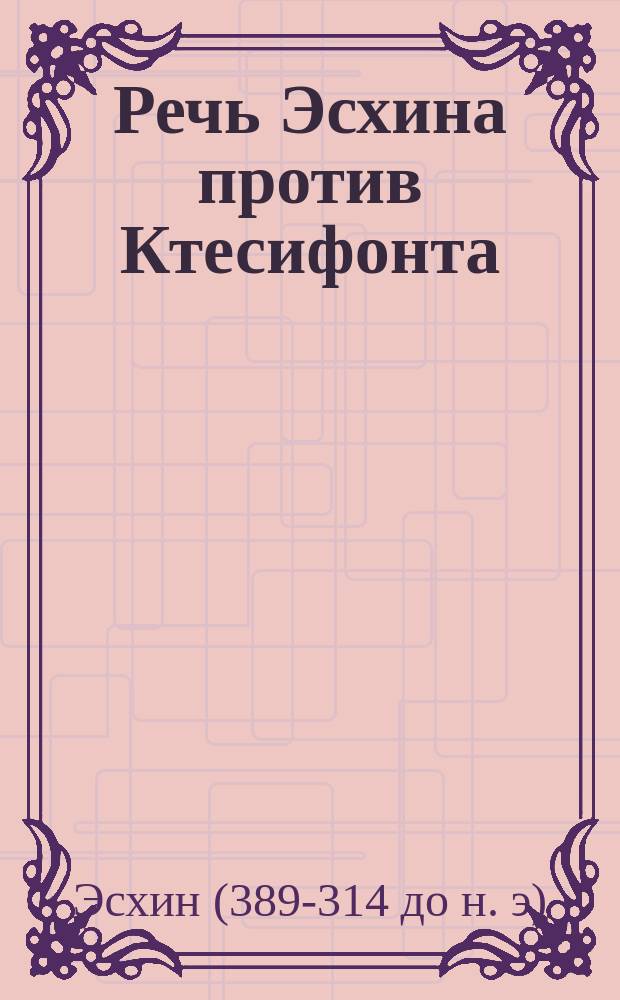 Речь Эсхина против Ктесифонта