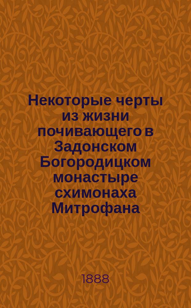 Некоторые черты из жизни почивающего в Задонском Богородицком монастыре схимонаха Митрофана