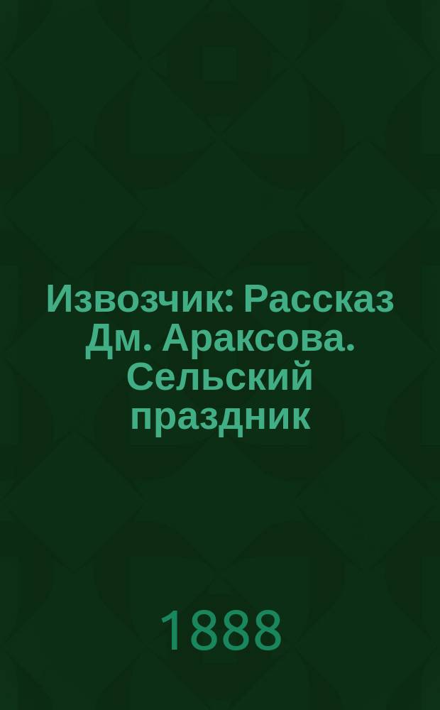 Извозчик : Рассказ Дм. Араксова. Сельский праздник : Стихотворение А. Разоренова