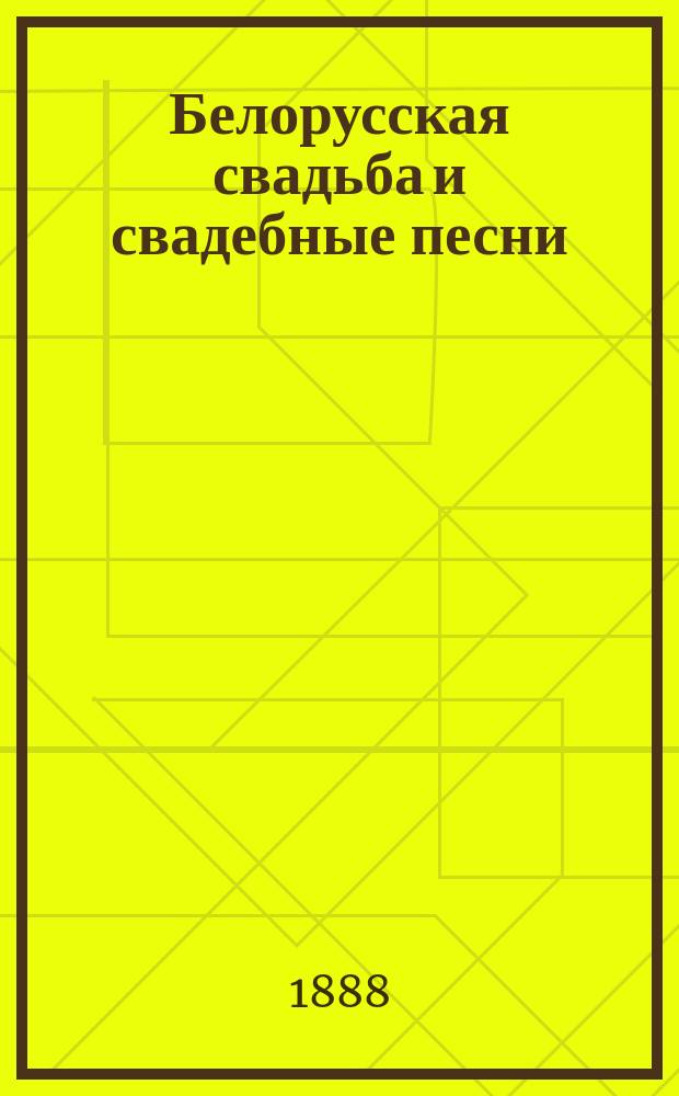 Белорусская свадьба и свадебные песни : Этногр. этюд М. Запольского