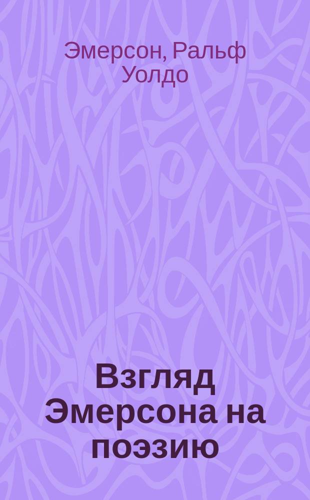 Взгляд Эмерсона на поэзию : (Letters and social aims)