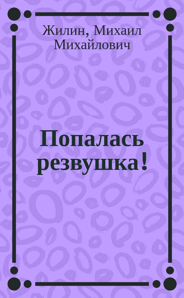 Попалась резвушка! : Сценка в 1 д. М. Чуева