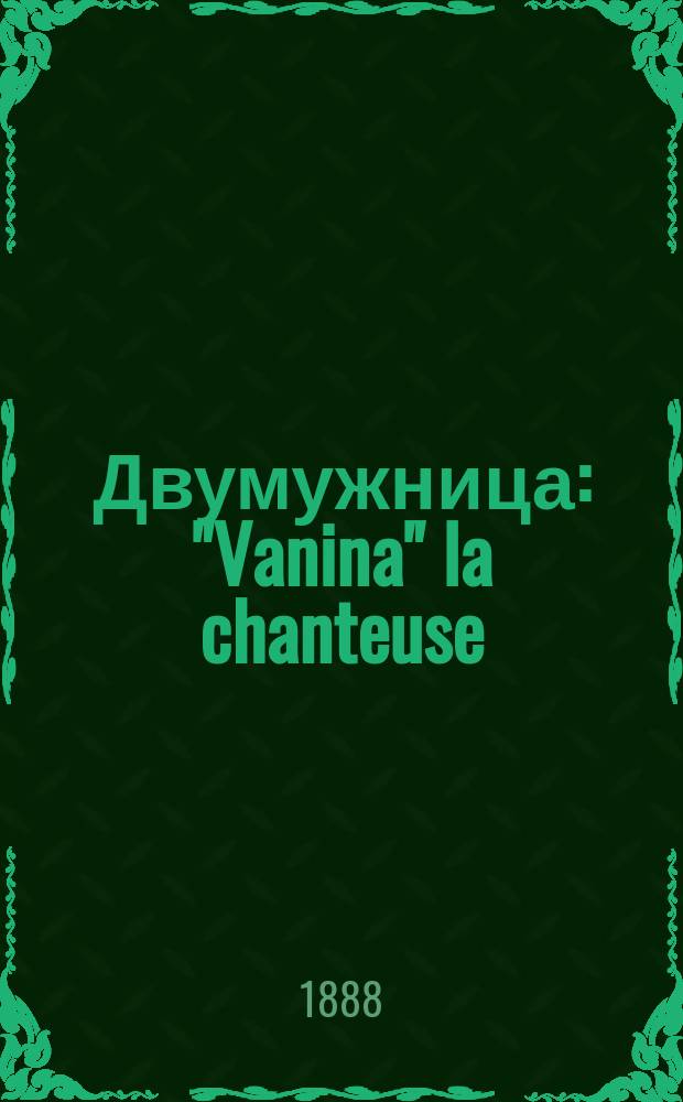 Двумужница : "Vanina" la chanteuse : Роман Эдмонда Ля-Гард