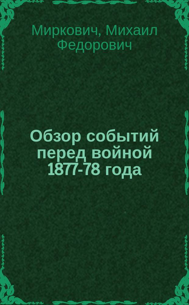 Обзор событий перед войной 1877-78 года : (Из записок в ней участвовавшего)