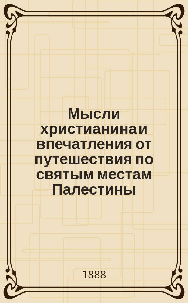 Мысли христианина и впечатления от путешествия по святым местам Палестины : (Рассказ дяди Наума)