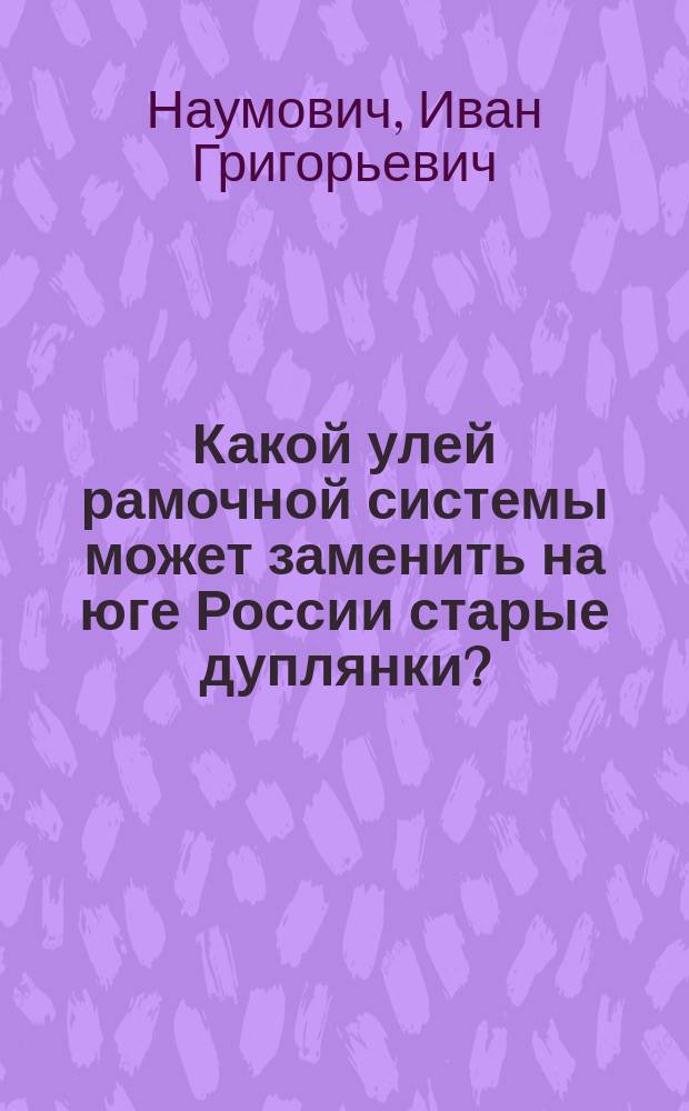 Какой улей рамочной системы может заменить на юге России старые дуплянки?