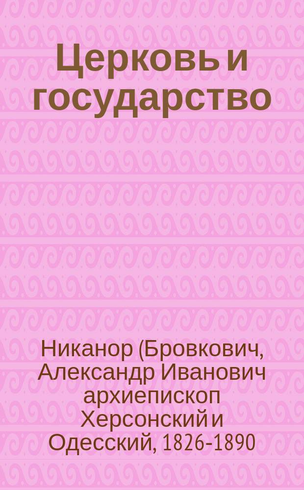 Церковь и государство : Против гр. Л. Толстого : Беседа преосвящ. Никанора, архиеп. Херсонского и Одесского