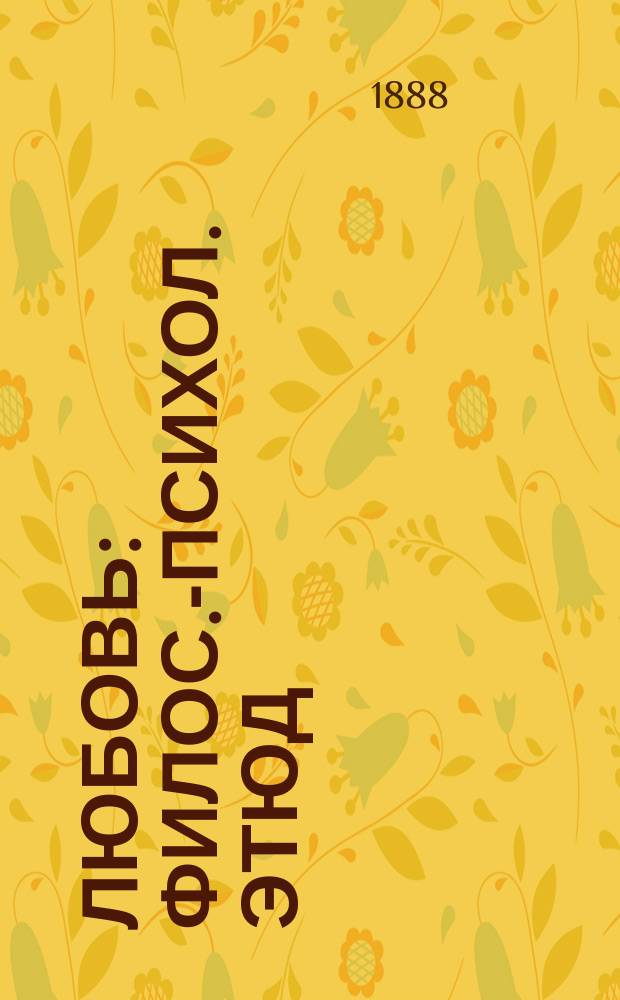 Любовь : Филос.-психол. этюд