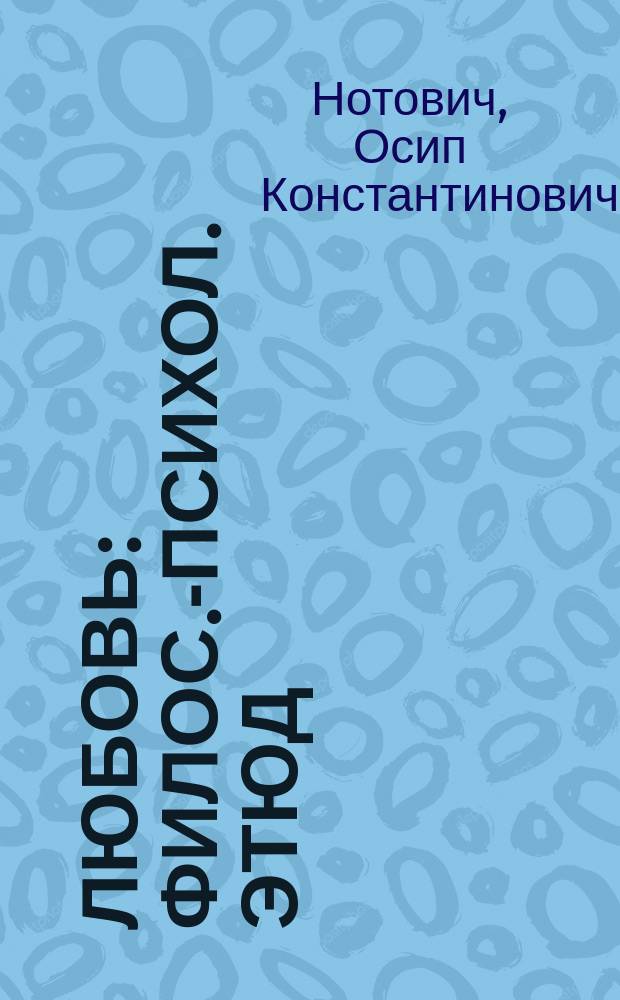Любовь: Филос.-психол. этюд / О.К. Нотович (Маркиз О'Квич); Красота: Крит.-филос. этюд / Предисл. Ц. Ломброзо и Г. Ферреро. Письма к автору с Олимпа. [Из письма к автору П. Мантегацца]