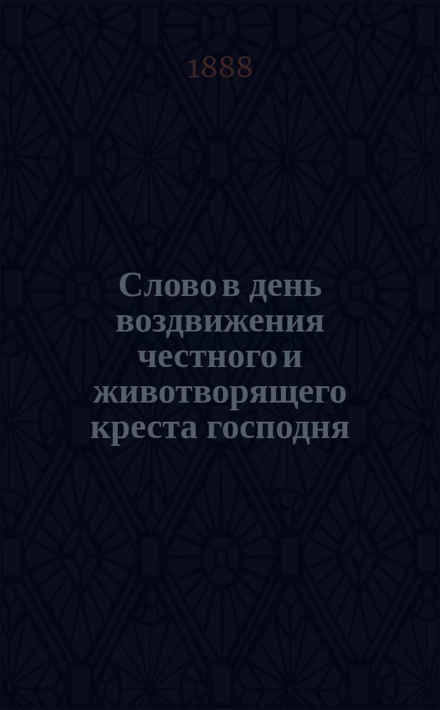 Слово в день воздвижения честного и животворящего креста господня